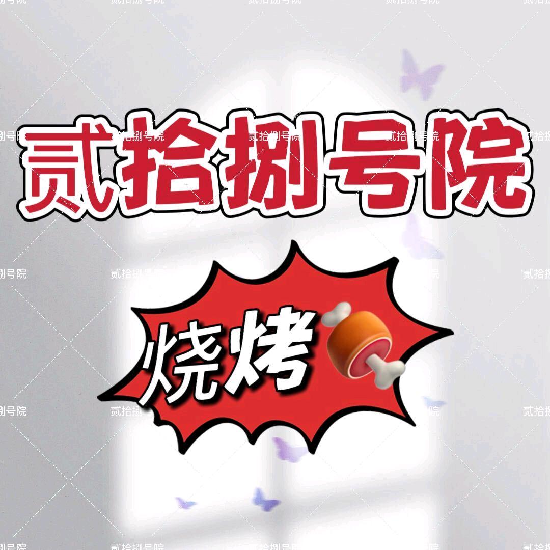 贰拾捌号院烧烤🍢