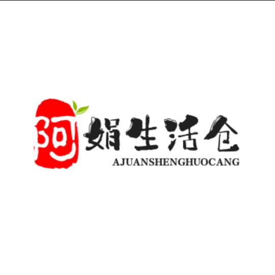 阿娟+生活仓
