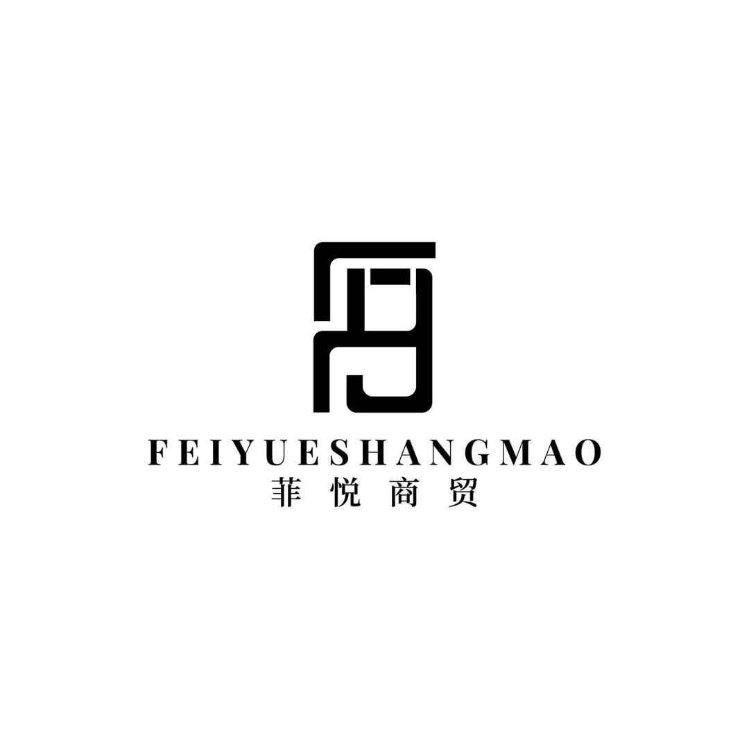 菲悦商贸全品类供应链