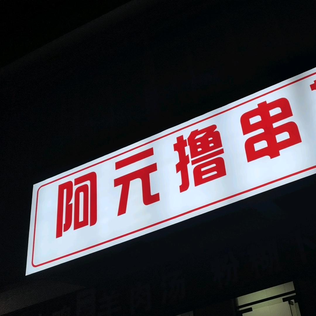 阿元撸串基地（四号小区总店）