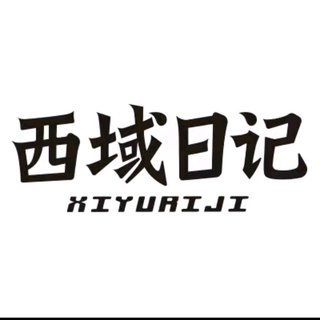 西域日记(新疆特产)