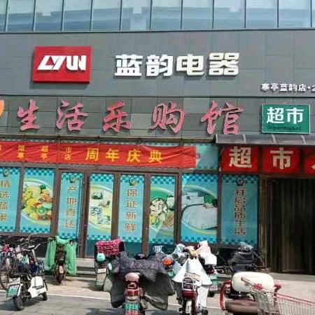 生活乐购馆