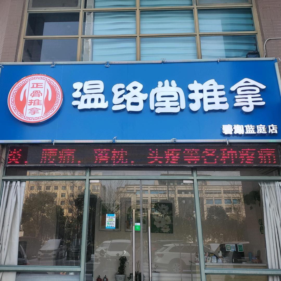 温络堂推拿(碧湖蓝庭店)