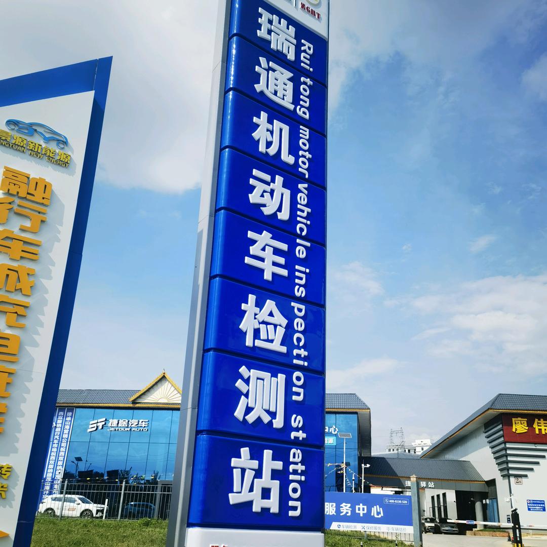 瑞通机动车检测管理有限公司官方号