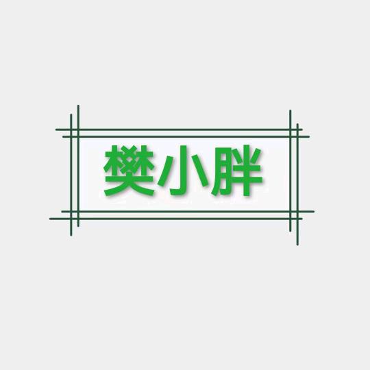 樊小胖不想学习