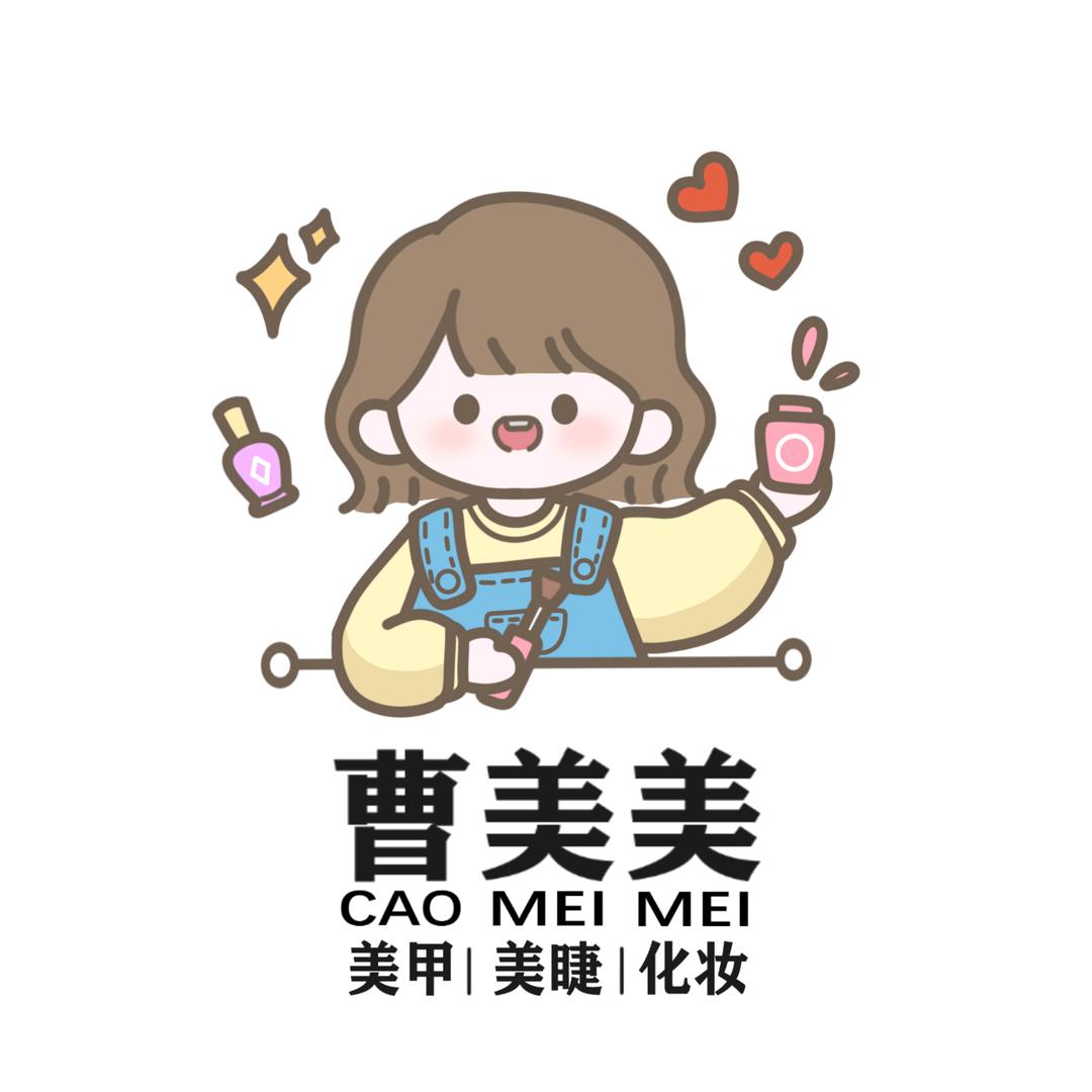 曹美美-美甲美睫工作室