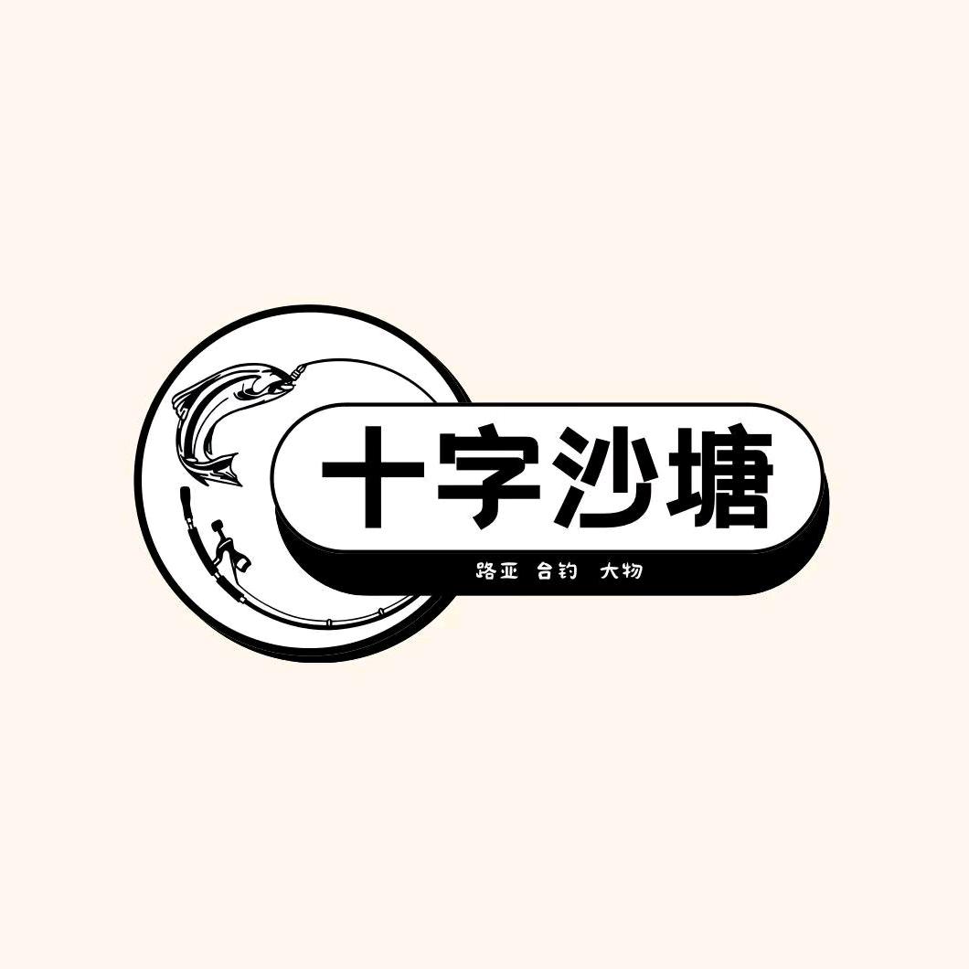 十字沙塘