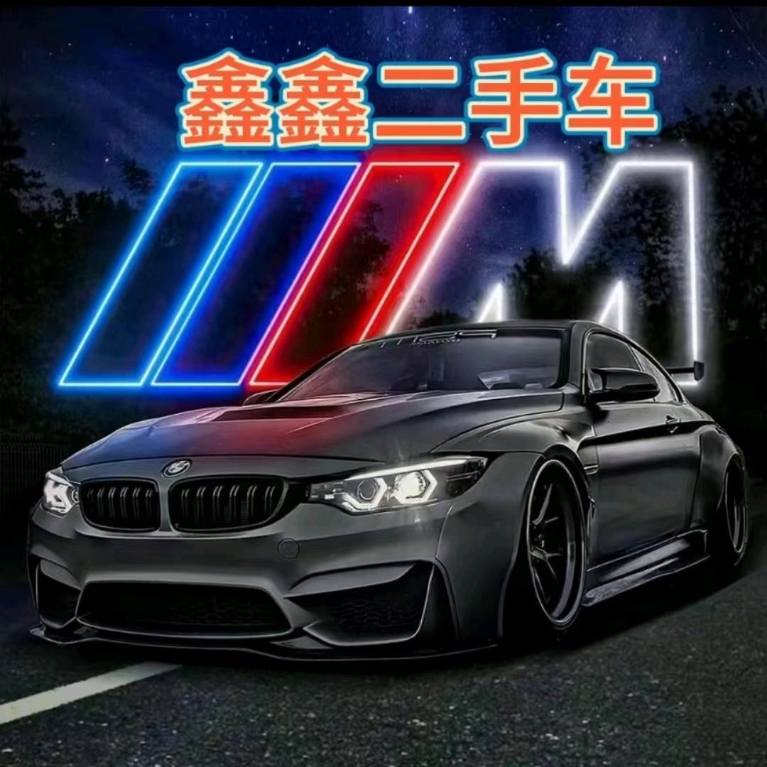 鑫鑫二手车✔