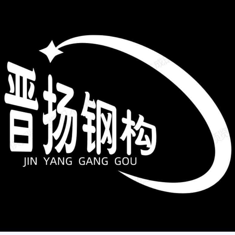 晋扬钢构
