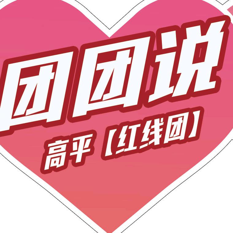 红线团，团团说