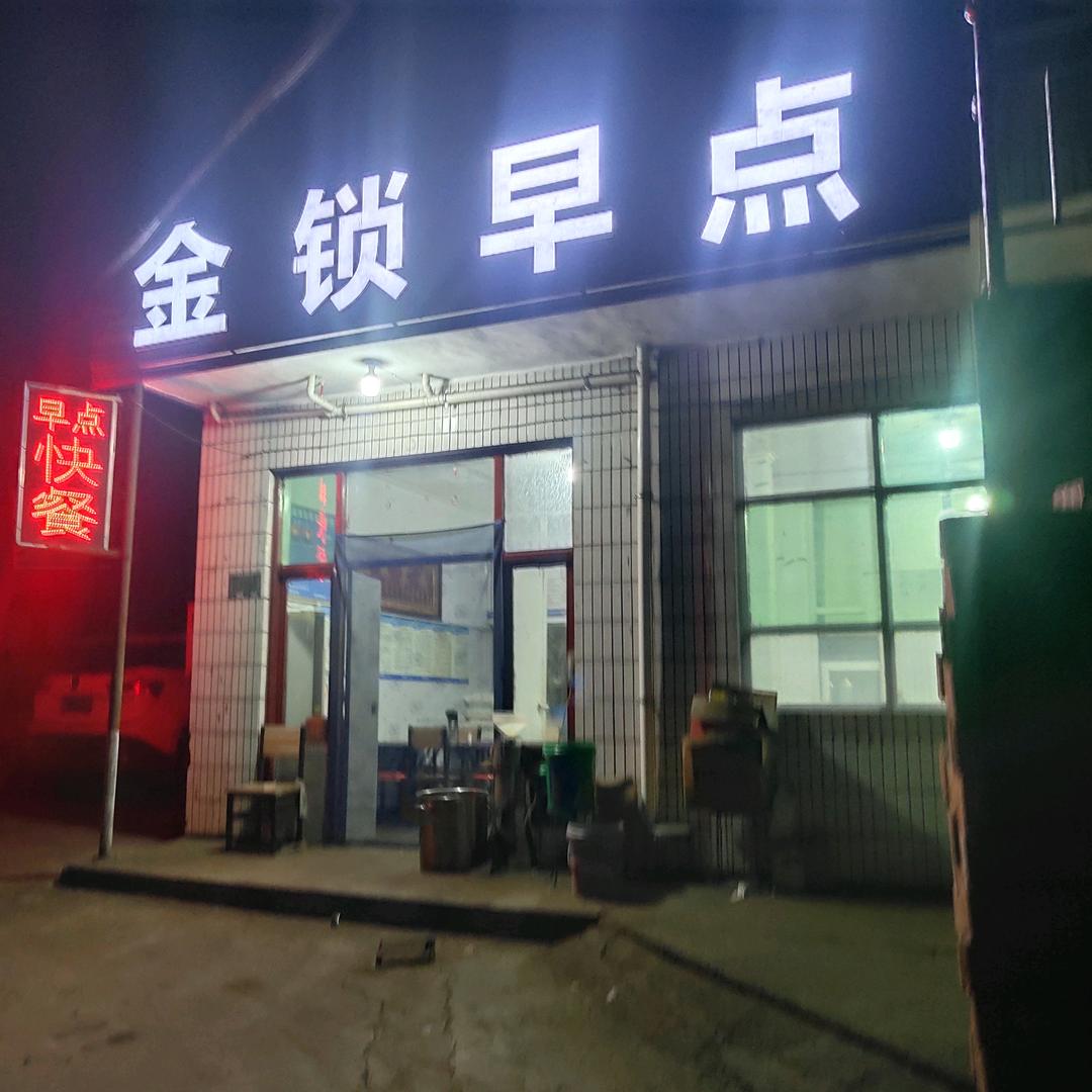 光华金锁早点