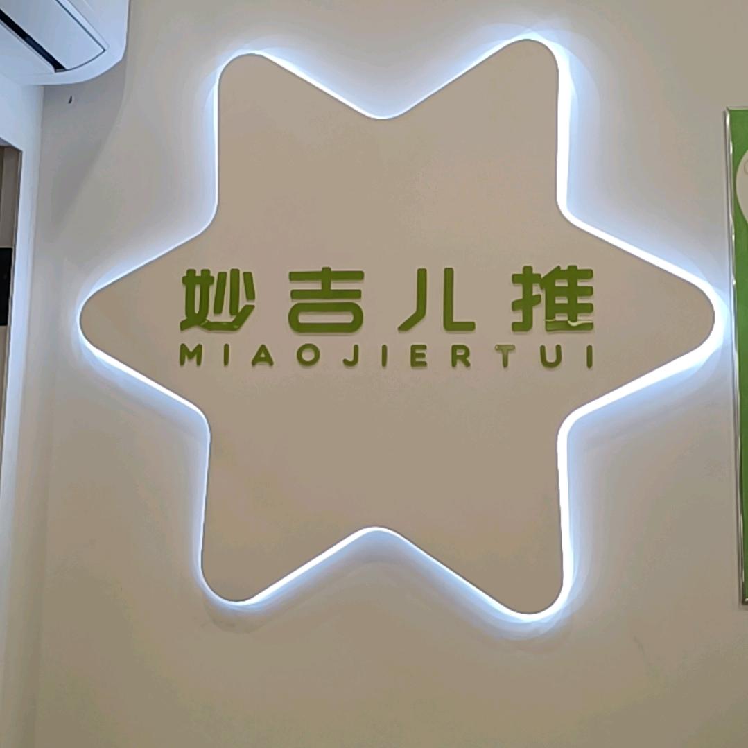 妙吉儿推（苏航广场）