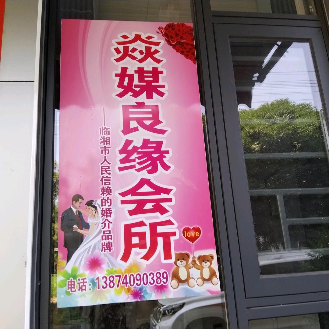 焱媒婚介爱姐