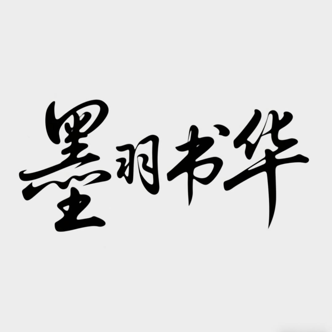 墨羽书华-茹彤