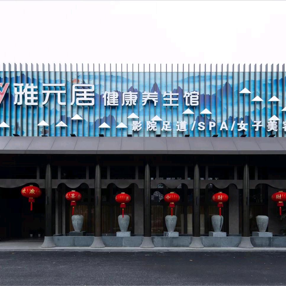 绍兴雅元居影院足道SPA养生馆