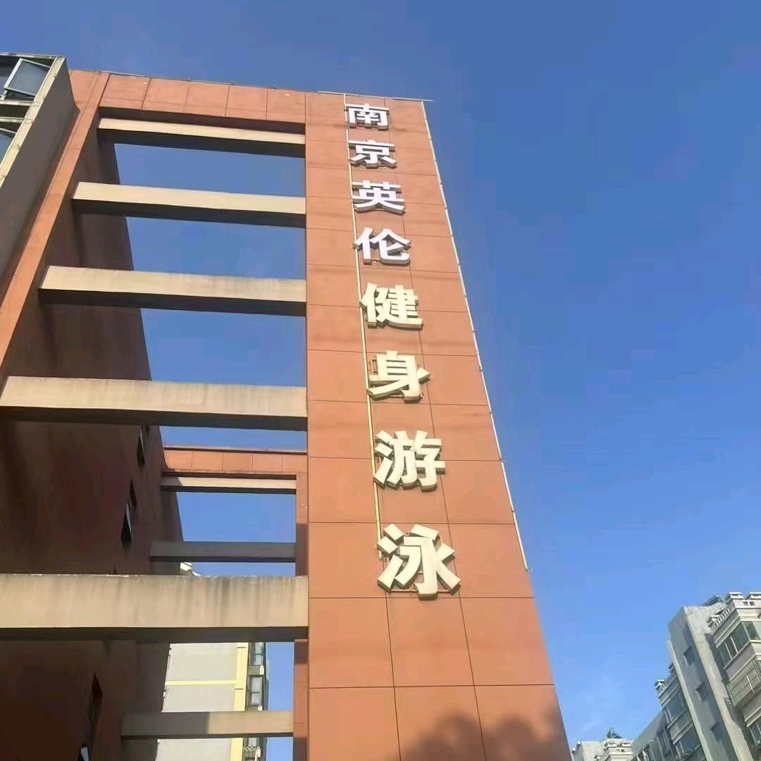 英伦健身游泳弓长张