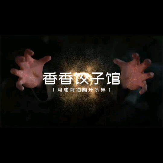 (香香饺子馆）天亮说Goodnight