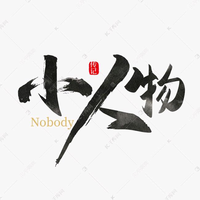 （小人物