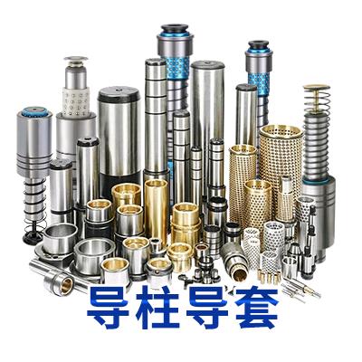 导柱导套-东胜祥腾