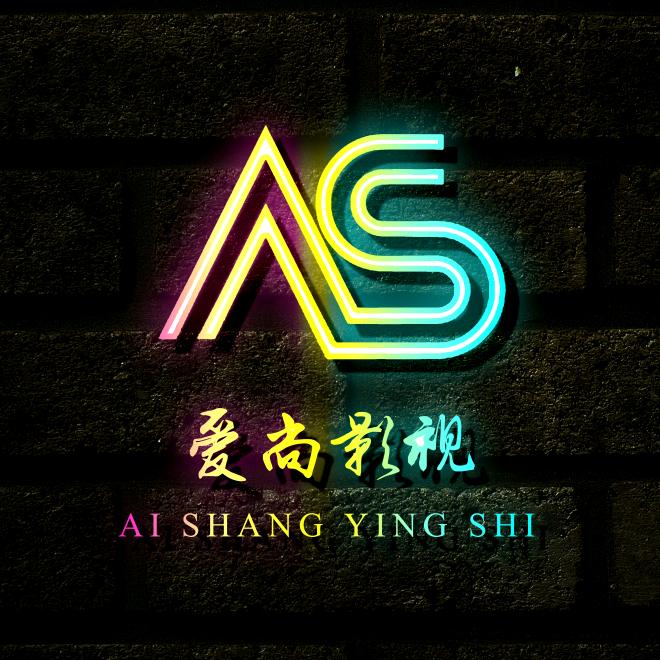 爱尚影视