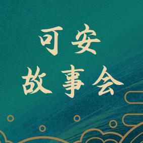 可安故事会