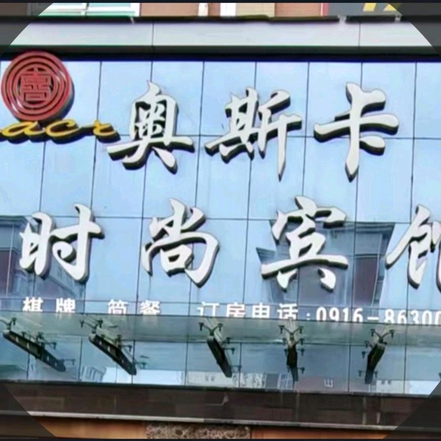 洋县奥斯卡时尚宾馆(普通合伙)