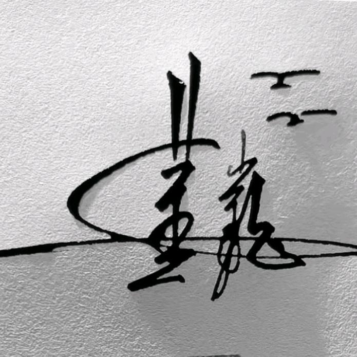 智能小锁匠—巍子
