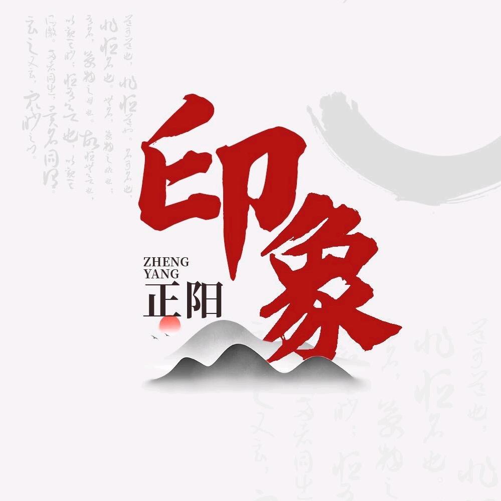 印象正阳
