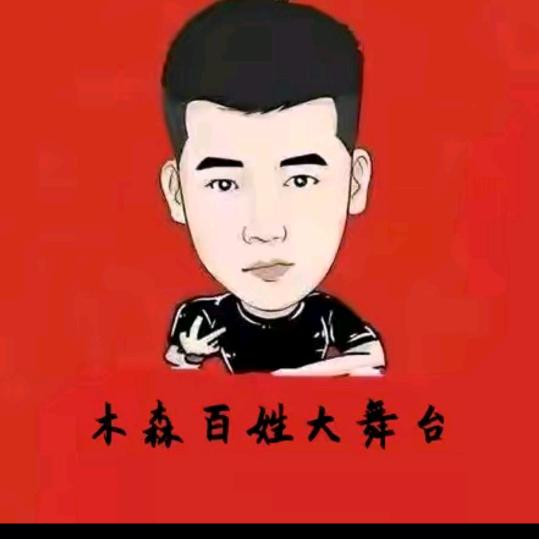 木森大舞台志在千里