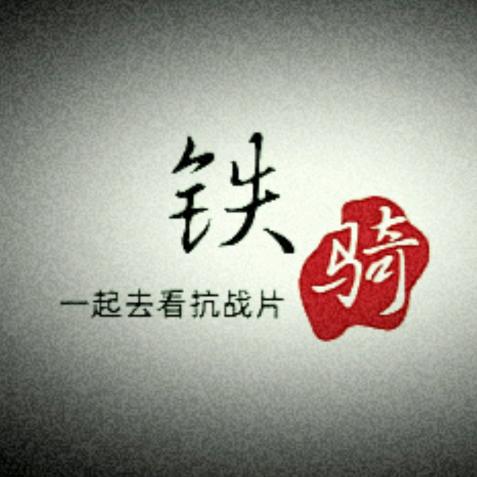 铁骑说剧