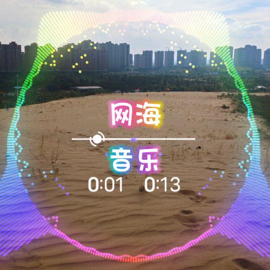 网海音乐