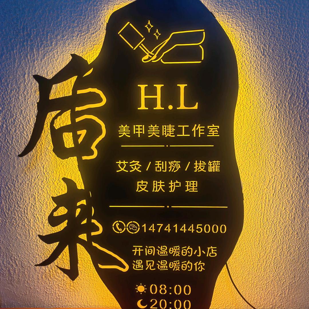 阜新市太平区后来美甲美睫工作室
