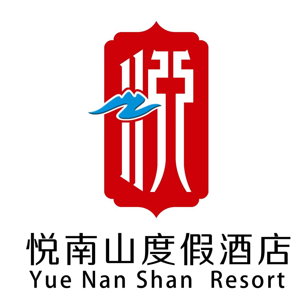 悦南山度假酒店