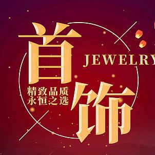 精美饰品优选
