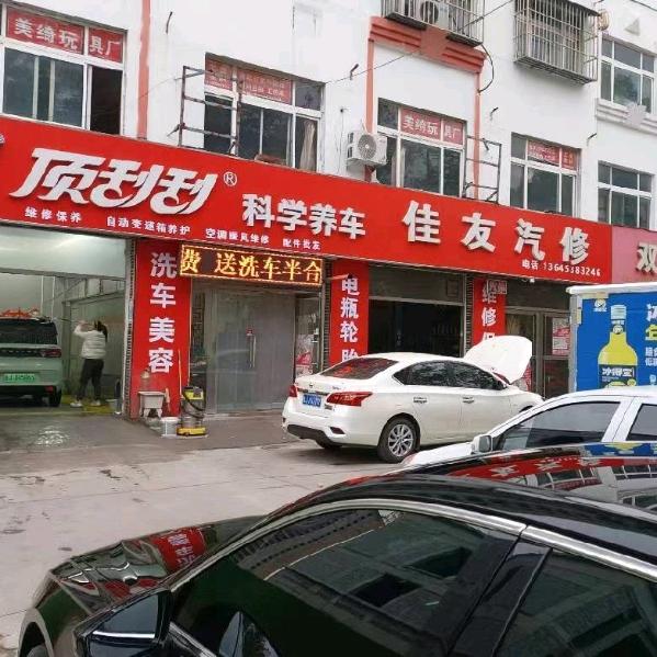 东平佳友汽修解鸿强