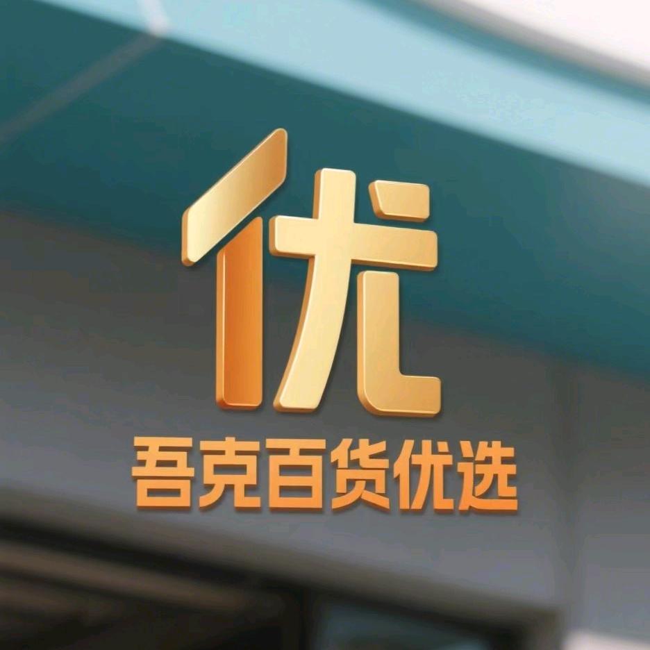 吾克百货优选
