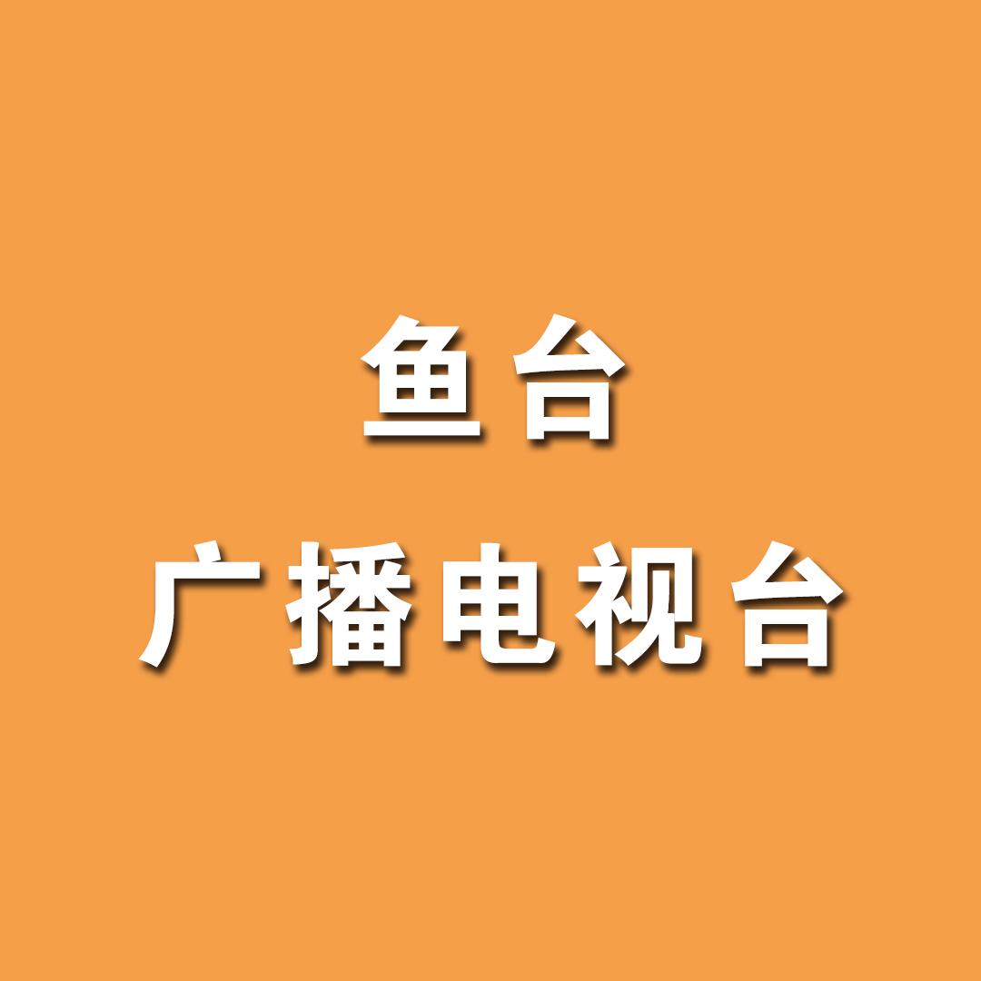 鱼城融媒