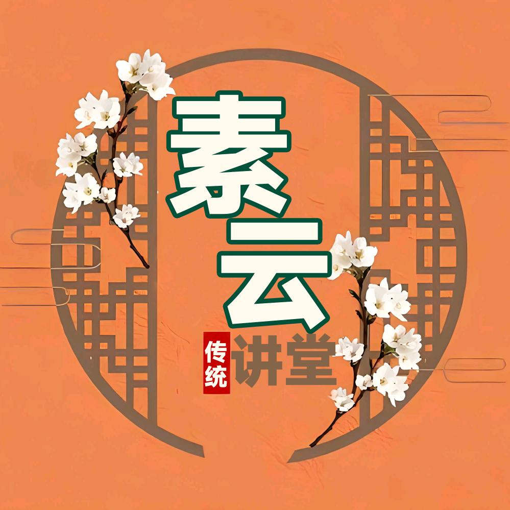 素云讲堂