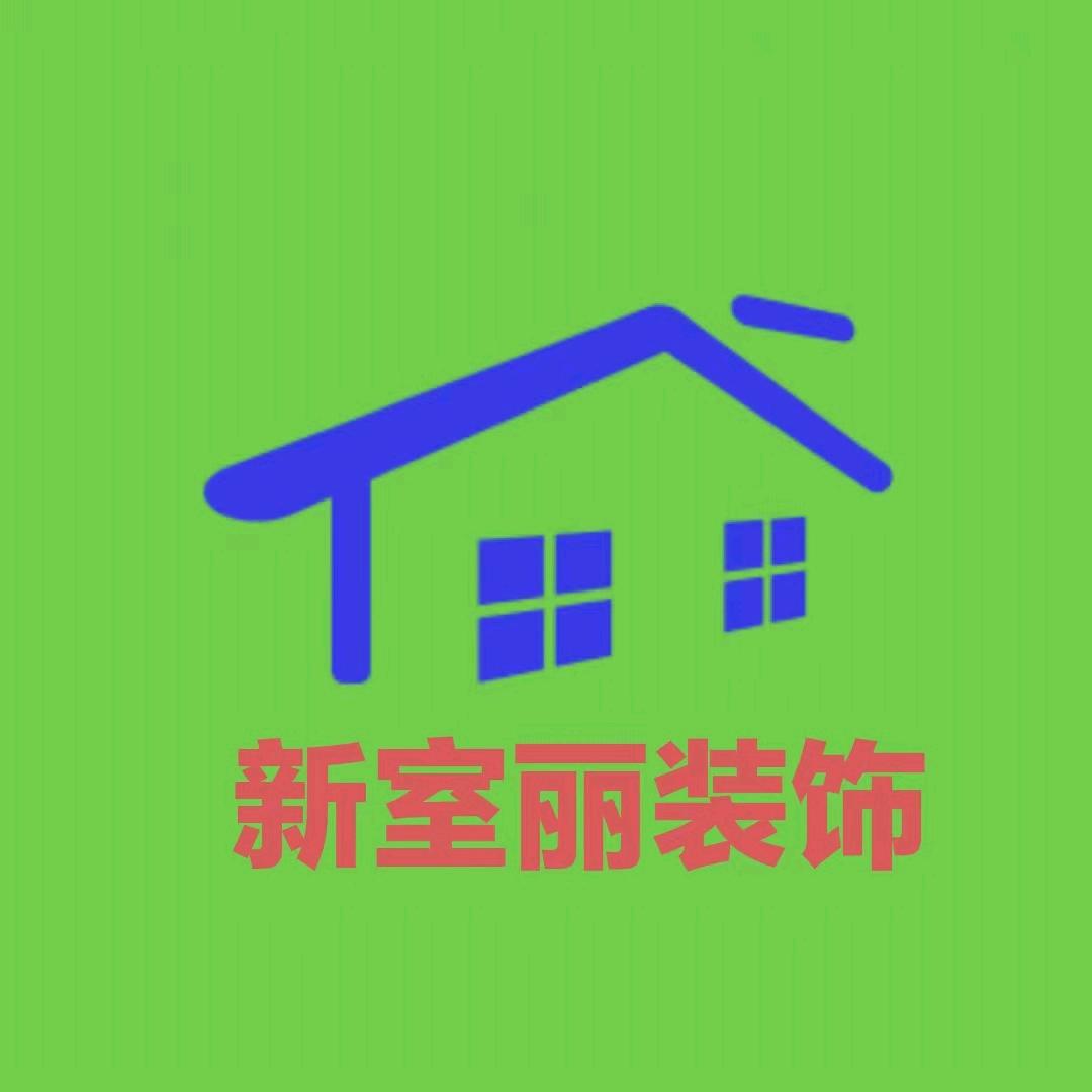 皖L新室丽装饰