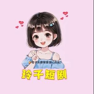 玲子短剧