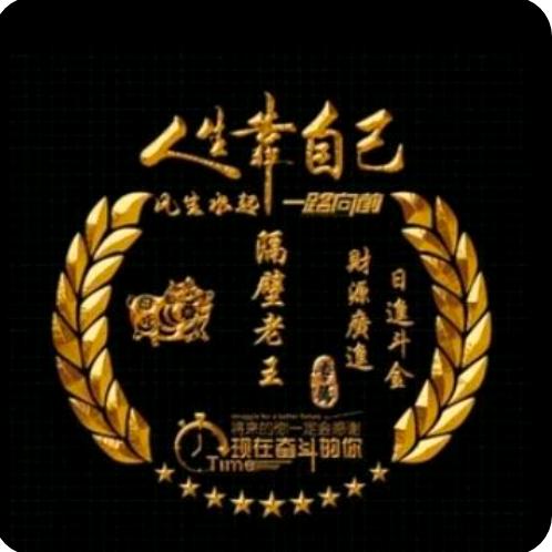 隔壁老王二号