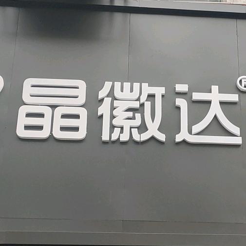 晶徽达系统门窗 武穴店