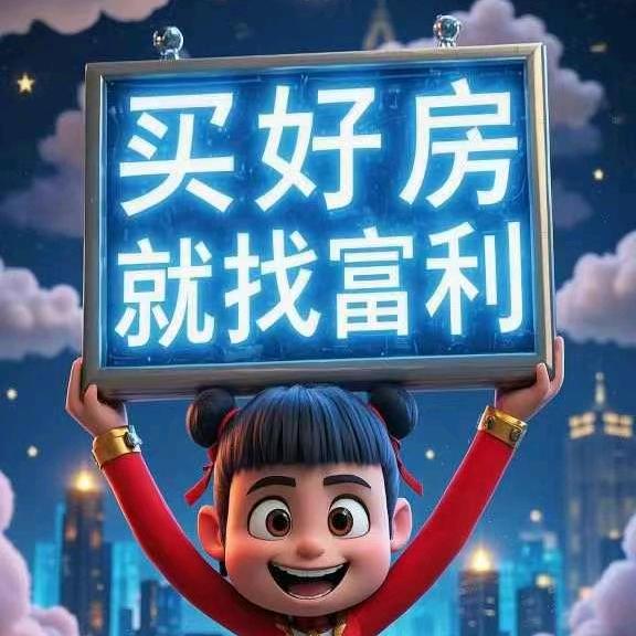 富利地产贠斌