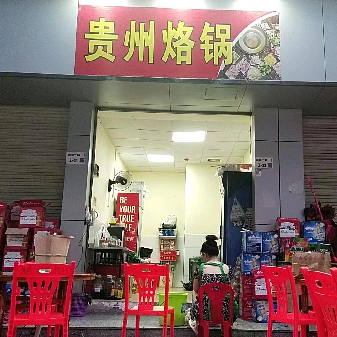 贵州烙锅 小娟