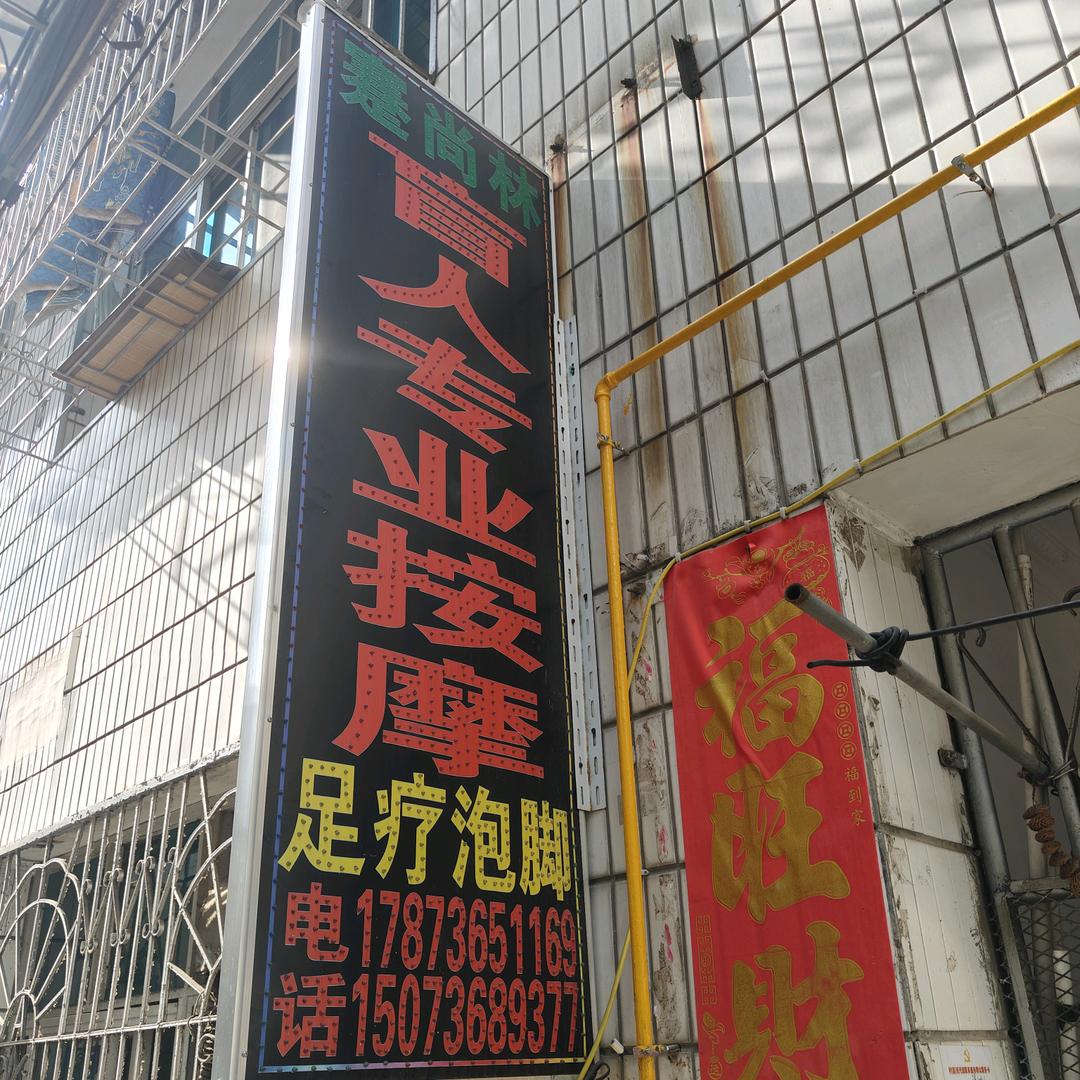 蹇尚林专业盲人按摩
