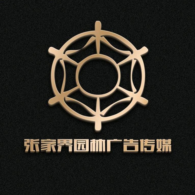 张家界园林广告传媒