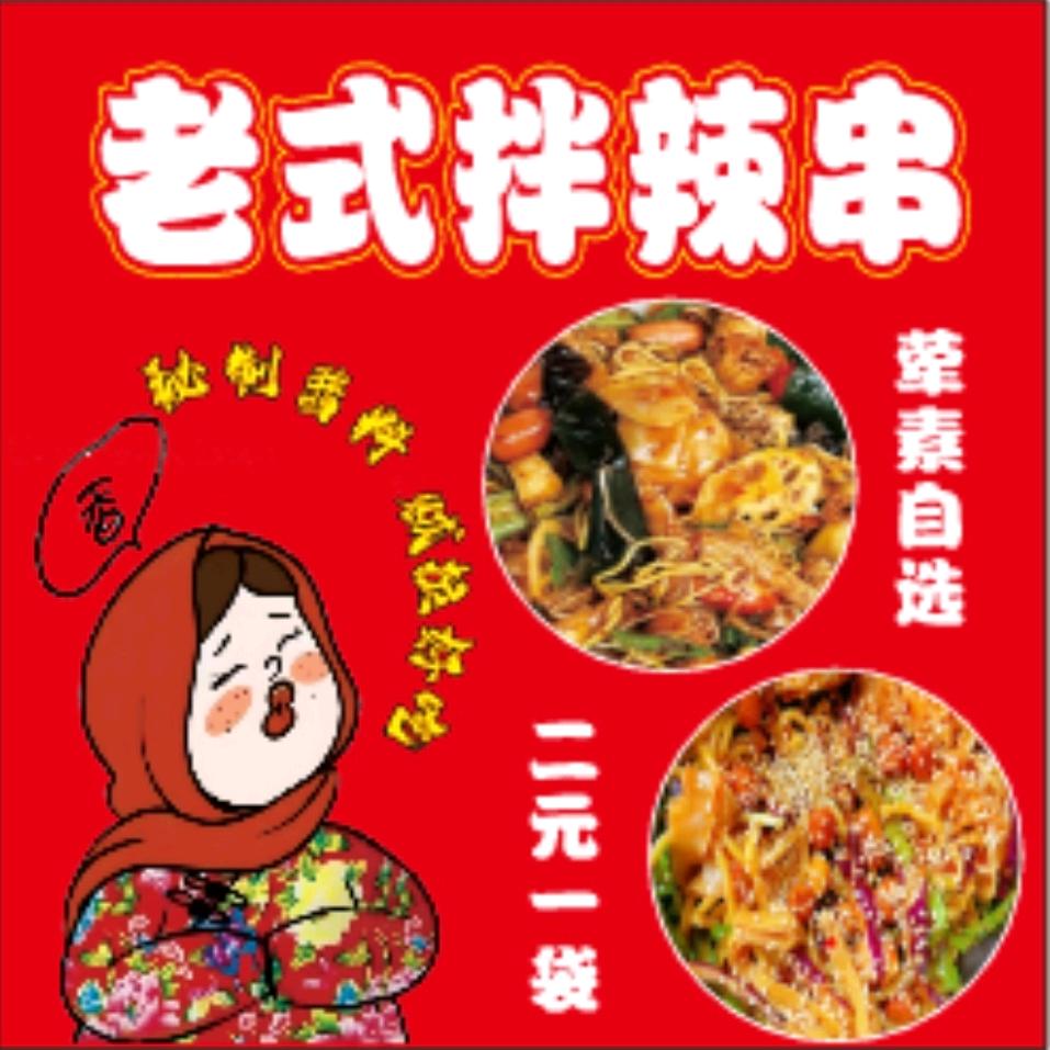 德州老式拌辣串