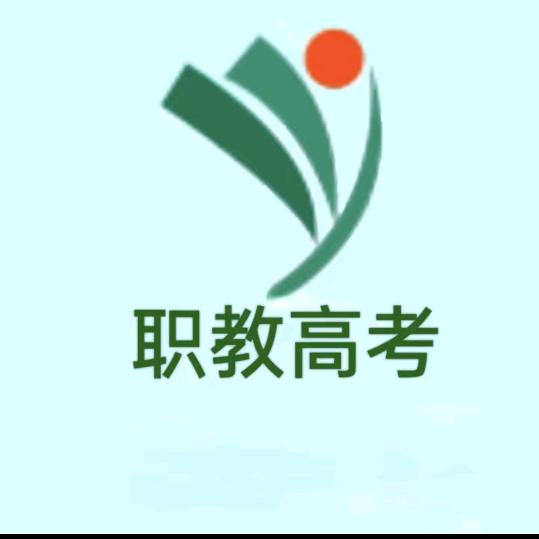 职教高考-李师