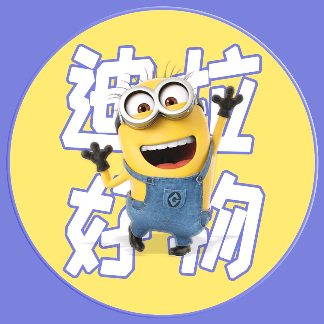 迪拉好物