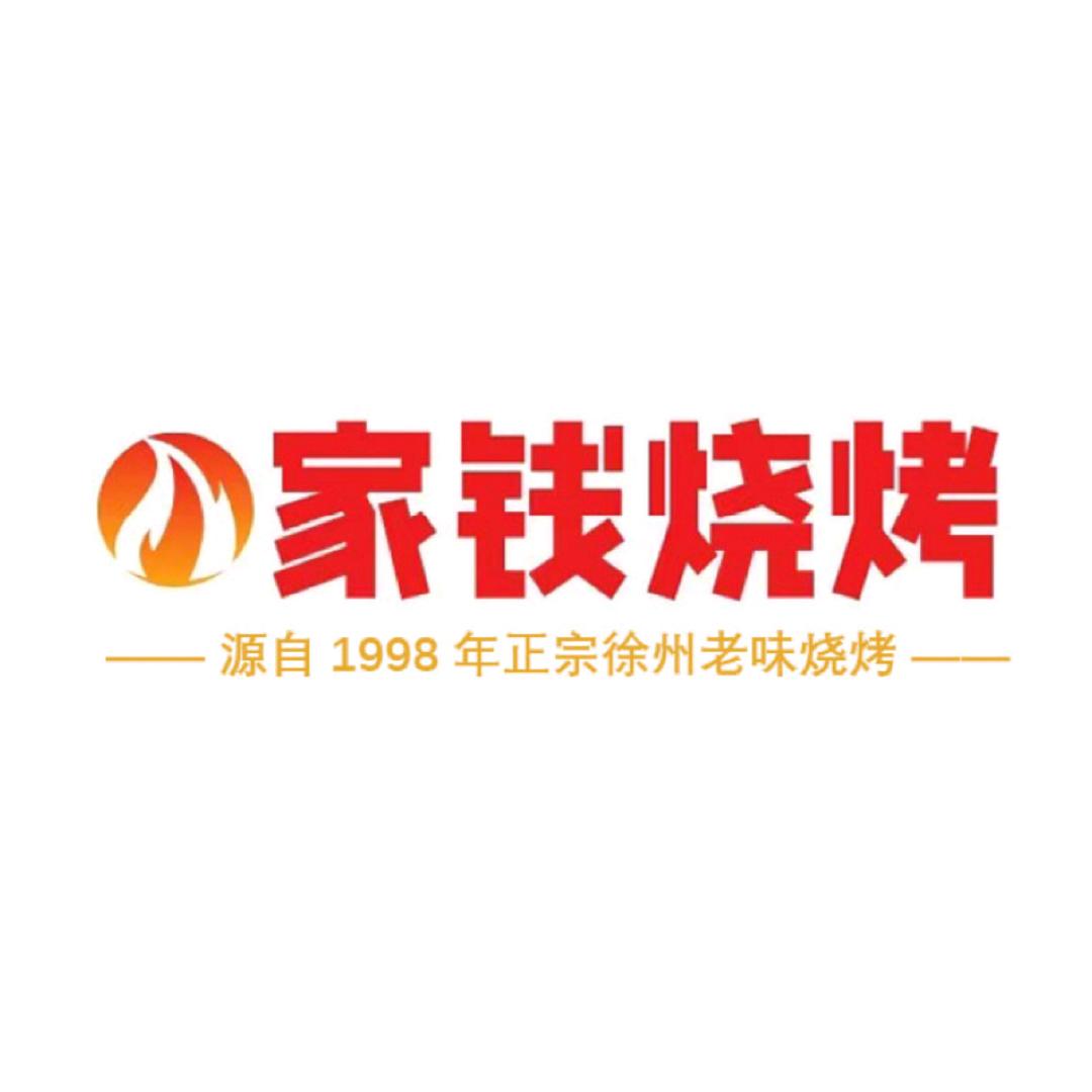 家钱烧烤